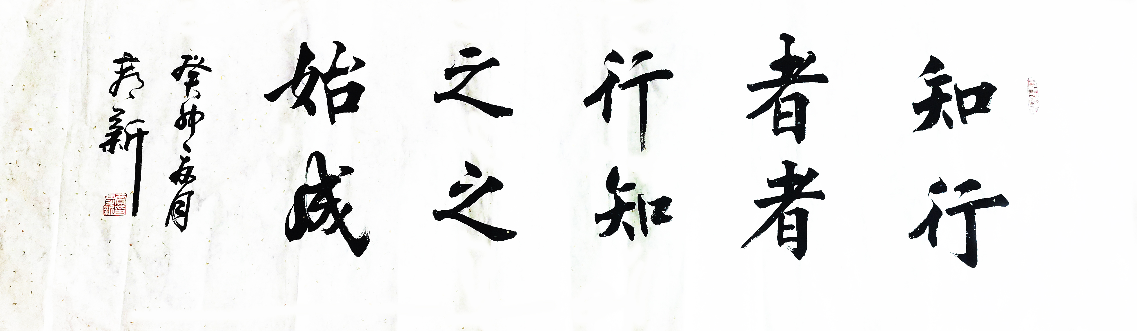 書法作品：”知者行之始，行者知之成“  作者：賈彥新.jpg